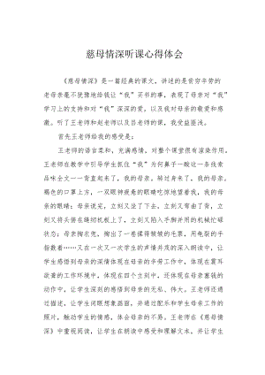 慈母情深听课心得体会.docx