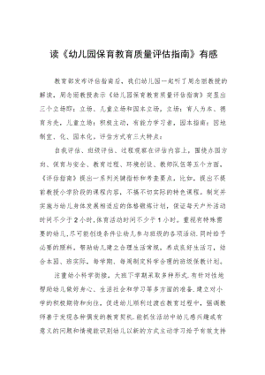 幼儿园老师学习幼儿园保育教育质量评估指南心得体会范文五篇.docx