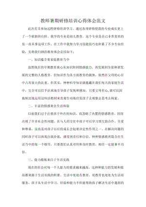 教师暑期研修培训心得体会范文.docx