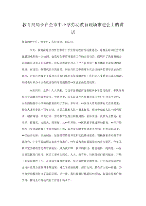 教育局局长在全市中小学劳动教育现场推进会上的讲话.docx