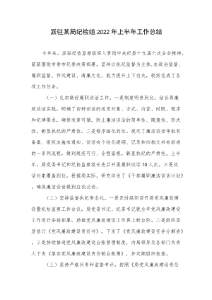 派驻某局纪检组2022上半工作总结.docx