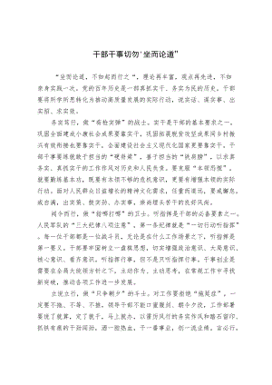 干部干事切勿“坐而论道”.docx