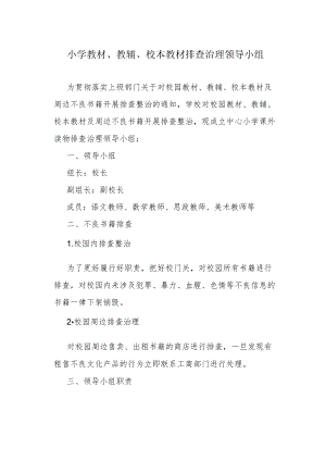 小学教材、教辅、校本教材排查治理领导小组.docx