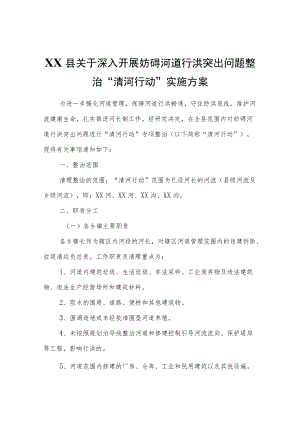 XX县关于深入开展妨碍河道行洪突出问题整治“清河行动”实施方案.docx