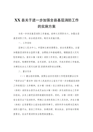 XX县办公室关于进一步加强全县基层消防工作的实施方案.docx