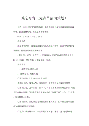 难忘今宵（元宵节活动策划）.docx