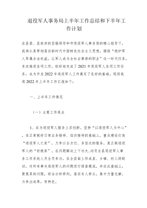 退役军人事务局上半工作总结和下半工作计划.docx