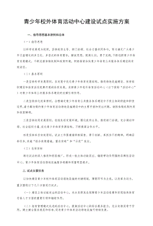 青少校外体育活动中心建设试点实施方案.docx