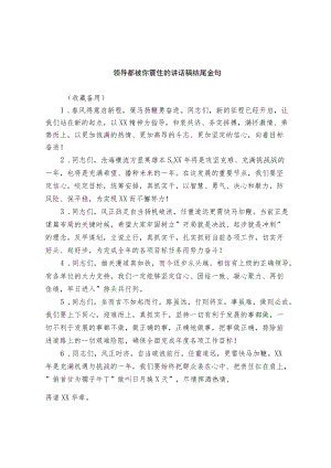 领导都被你震住的讲话稿结尾金句和通用讲话稿范文.docx