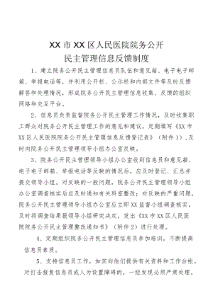 院务公开民主管理信息反馈制度.docx