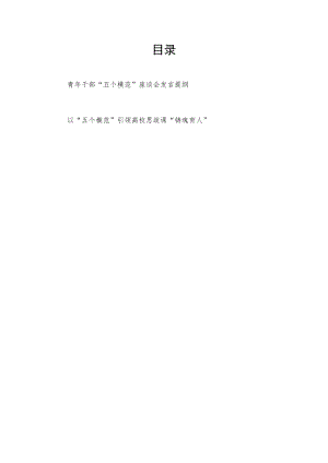 青干部“五个模范”座谈会发言提纲+以“五个模范”引领高校思政课“铸魂育人”.docx