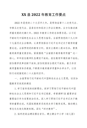 XX县2022教育工作要点.docx