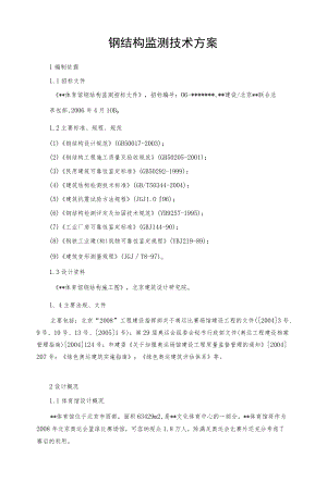 钢结构监测技术方案.docx
