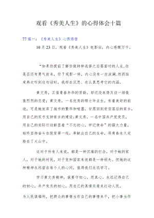观看《秀美人生》的心得体会十篇.docx