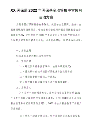 XX医保局2022医保基金监管集中宣传月活动方案.docx
