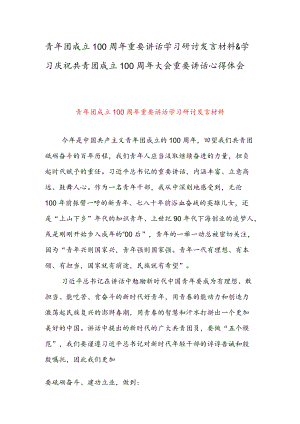 青团成立100周重要讲话学习研讨发言材料 & 学习庆祝共青团成立100周大会重要讲话心得体会.docx