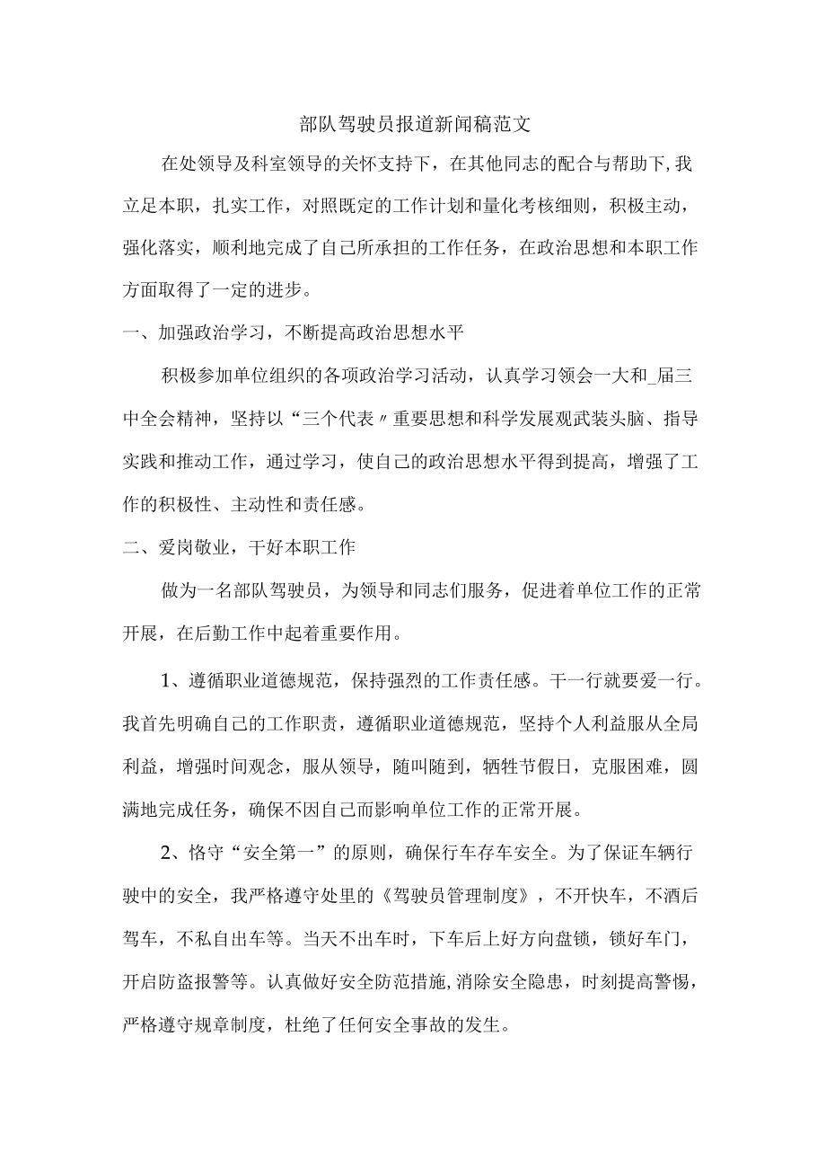 部队驾驶员报道新闻稿范文.docx_第1页