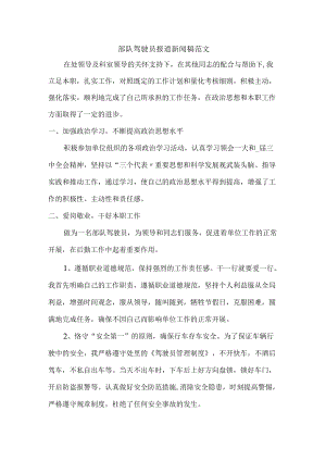 部队驾驶员报道新闻稿范文.docx