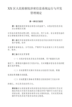 检察院涉密信息系统运行与开发管理规定.docx