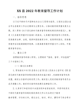 XX县2022教育督导工作计划.docx