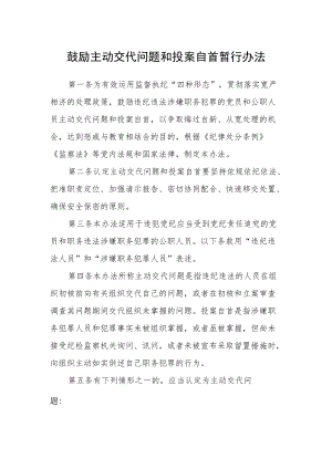 鼓励主动交代问题和投案自首暂行办法.docx