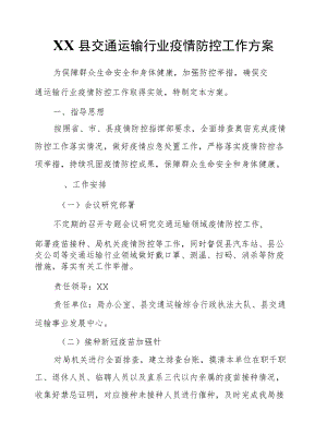 XX县交通运输行业疫情防控工作方案.docx
