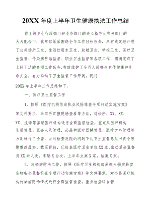 XX县卫生健康局2021上半卫生健康执法工作总结.docx