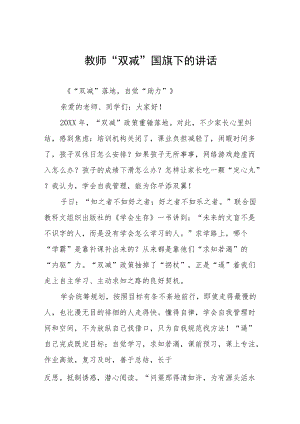 落实“双减”政策国旗下的讲话发言三篇模板.docx