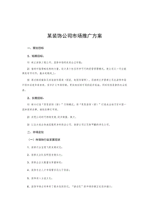 某装饰公司市场推广方案.docx