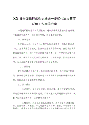XX县全面推行柔性执法进一步优化法治营商环境工作实施方案.docx