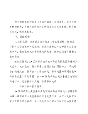 XX区药品安全突发事件应急预案实施情况和效果评估报告.docx
