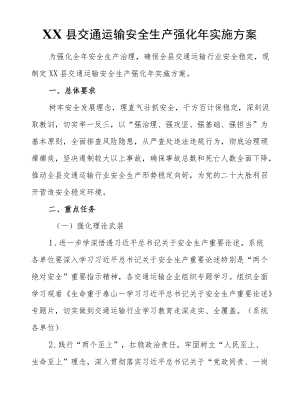 XX县交通运输安全生产强化实施方案.docx