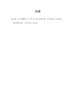 驻村第一书记2022上半工作总结座谈会上的发言终工作总结汇编.docx