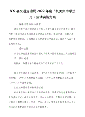 XX县交通运输局2022“机关集中学法月”活动实施方案.docx
