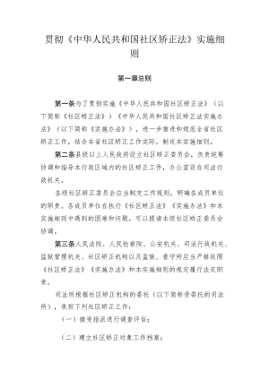 贯彻《中华人民共和国社区矫正法》实施细则.docx