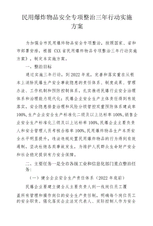 民用爆炸物品安全专项整治三行动实施方案.docx