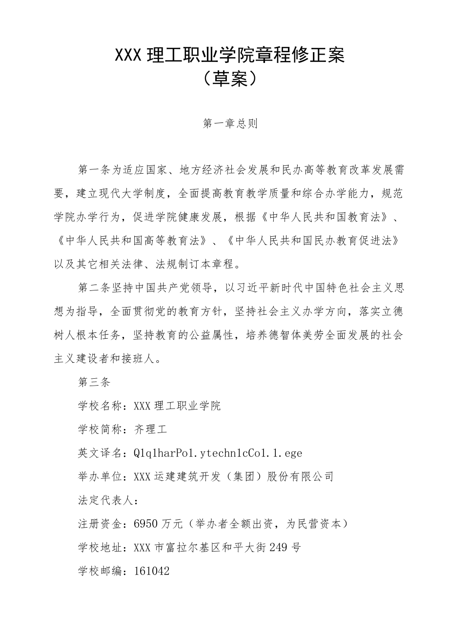 XX理工职业学院章程.docx_第1页