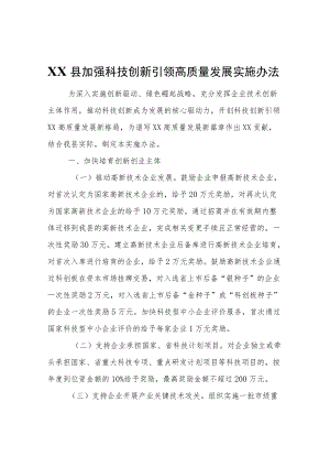 XX县加强科技创新引领高质量发展实施办法.docx