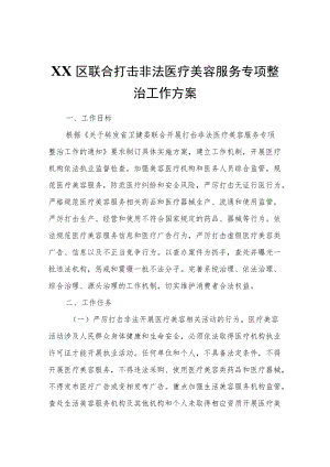 XX区联合打击非法医疗美容服务专项整治工作方案.docx