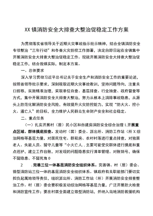 XX镇消防安全大排查大整治促稳定工作方案.docx