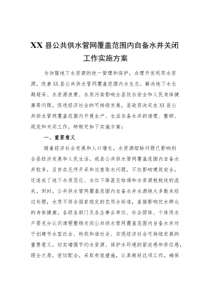 XX县公共供水管网覆盖范围内自备水井关闭工作实施方案.docx
