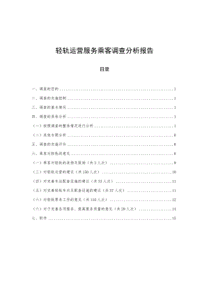 轻轨运营服务乘客调查分析报告.docx