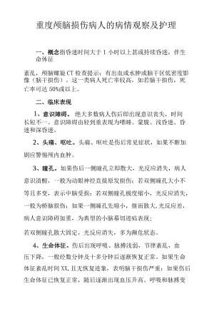 重度颅脑损伤病人的病情观察及护理.docx