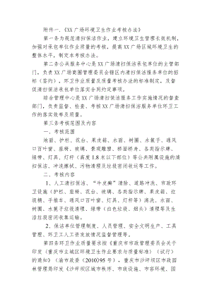 附件一《XX广场环境卫生作业考核办法》.docx