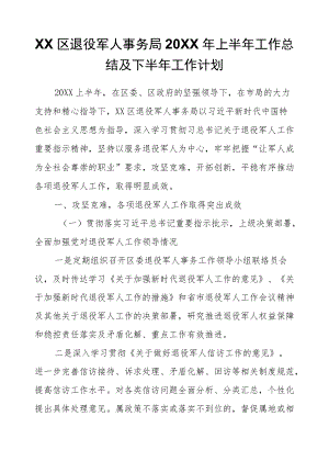 XX区退役军人事务局2021上半工作总结及下半工作计划.docx
