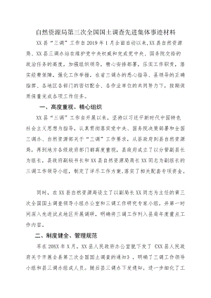 自然资源局第三次全国国土调查先进集体事迹材料.docx