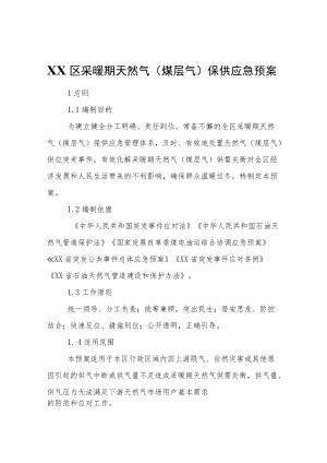 XX区采暖期天然气（煤层气）保供应急预案.docx