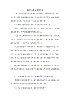 街道工作计划范文.docx