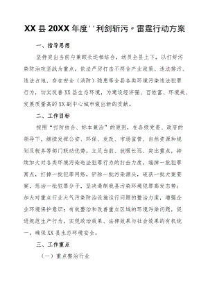 XX县2021“利剑斩污”雷霆行动方案.docx