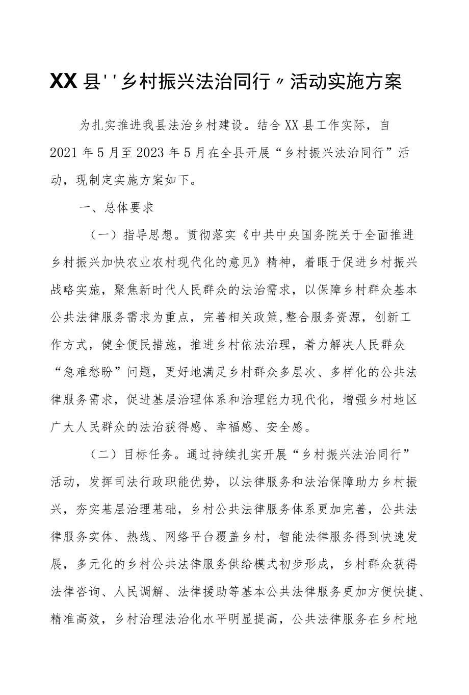 XX县“乡村振兴法治同行”活动实施方案.docx_第1页